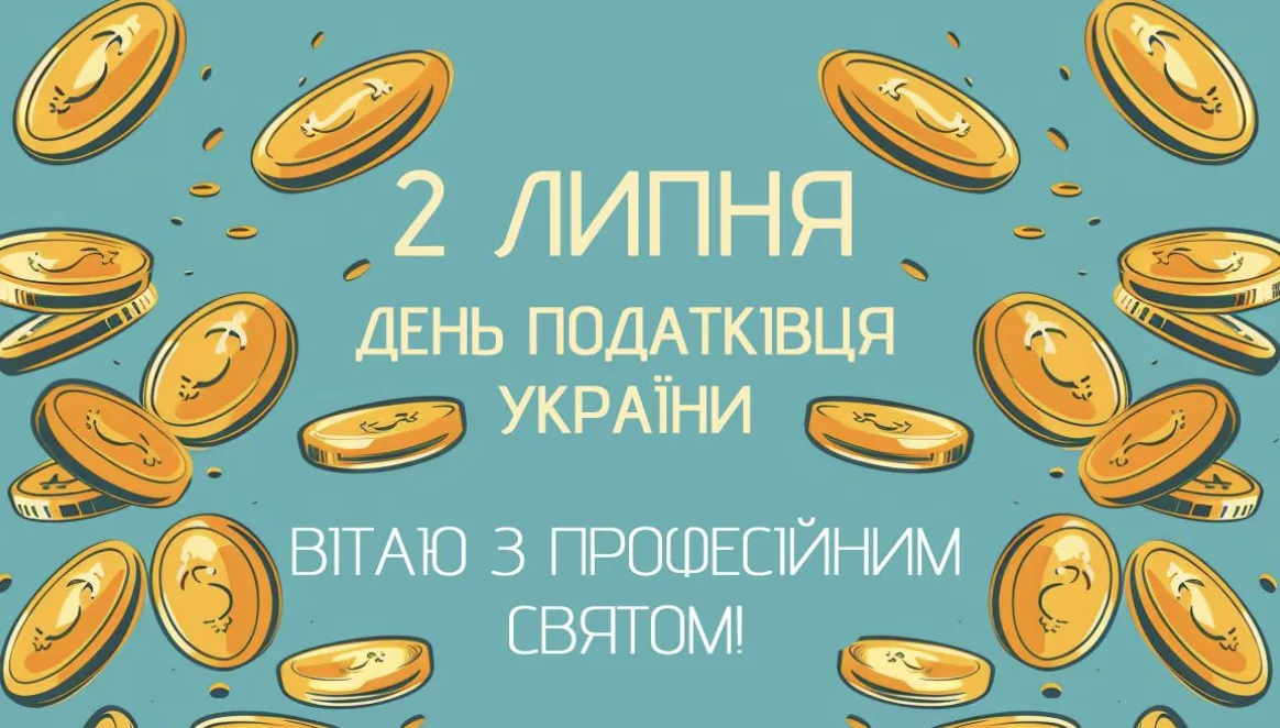 Привітання з Днем працівника податкової служби України: добірка теплих побажань українською