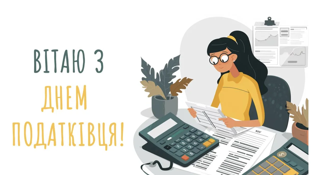 Привітання з Днем працівника податкової служби України: добірка теплих побажань українською