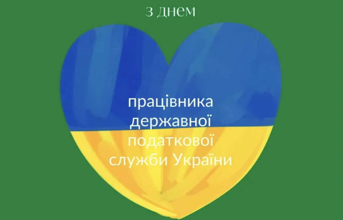 Привітання з Днем працівника податкової служби України: добірка теплих побажань українською
