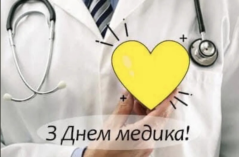 День медичного працівника 2026: красиві привітання, які зворушать кожного лікаря