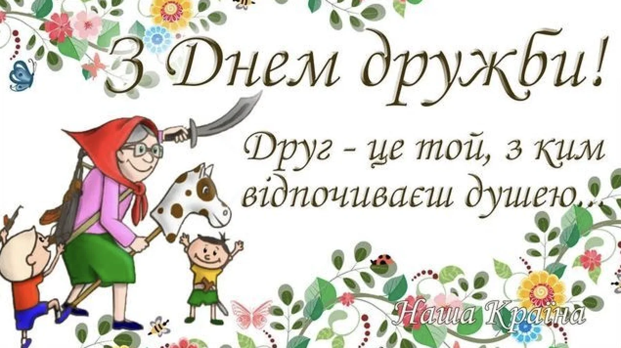 Привітання з Міжнародним днем дружби 2026: найкращі слова для Viber, Telegram і SMS