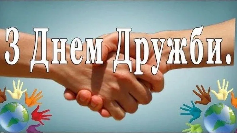 Привітання з Міжнародним днем дружби 2026: найкращі слова для Viber, Telegram і SMS