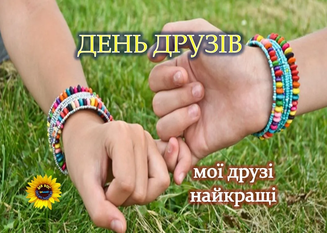 Привітання з Міжнародним днем дружби 2026: найкращі слова для Viber, Telegram і SMS