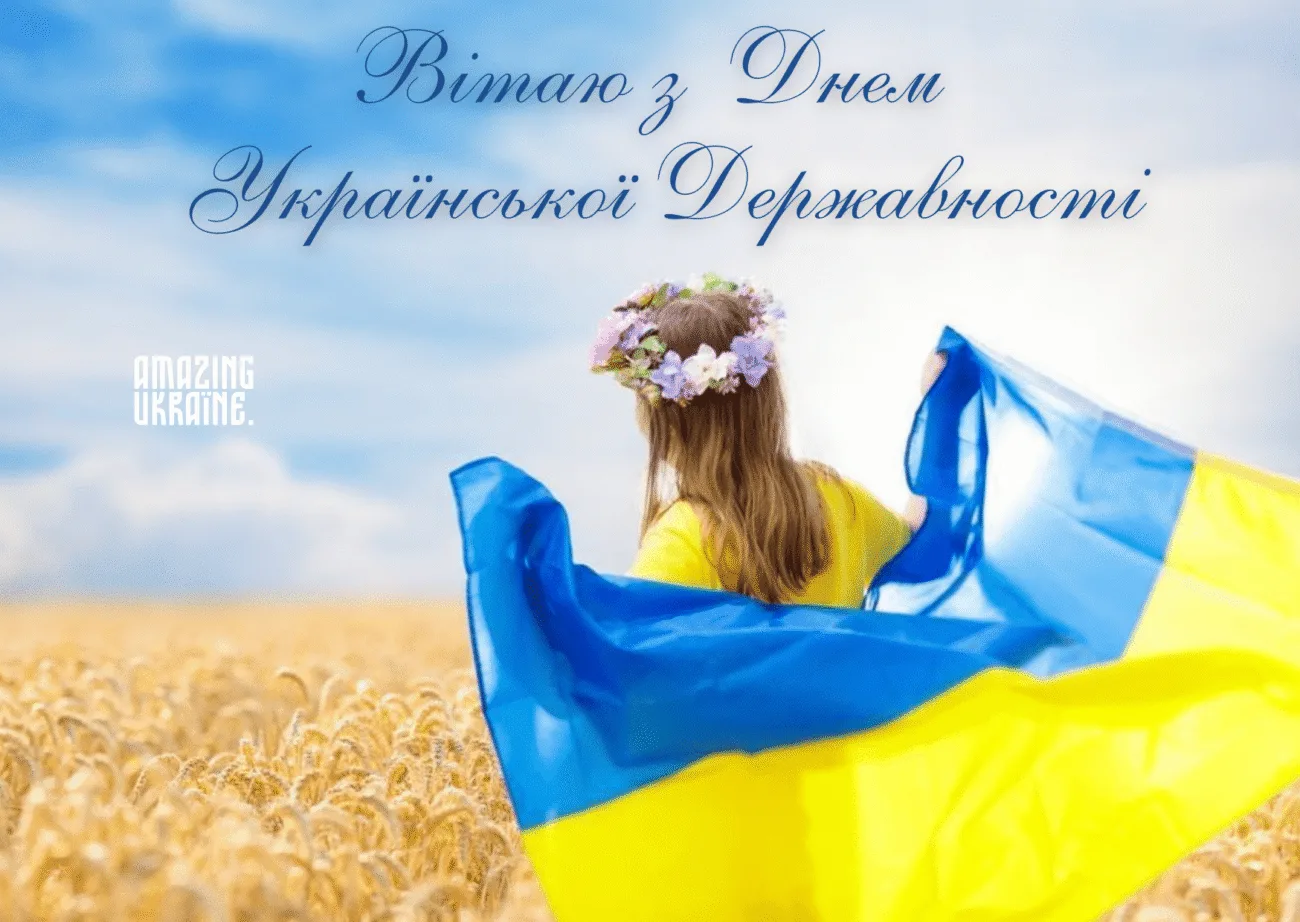 День Української Державності 2026: добірка щирих привітань для кожного українця