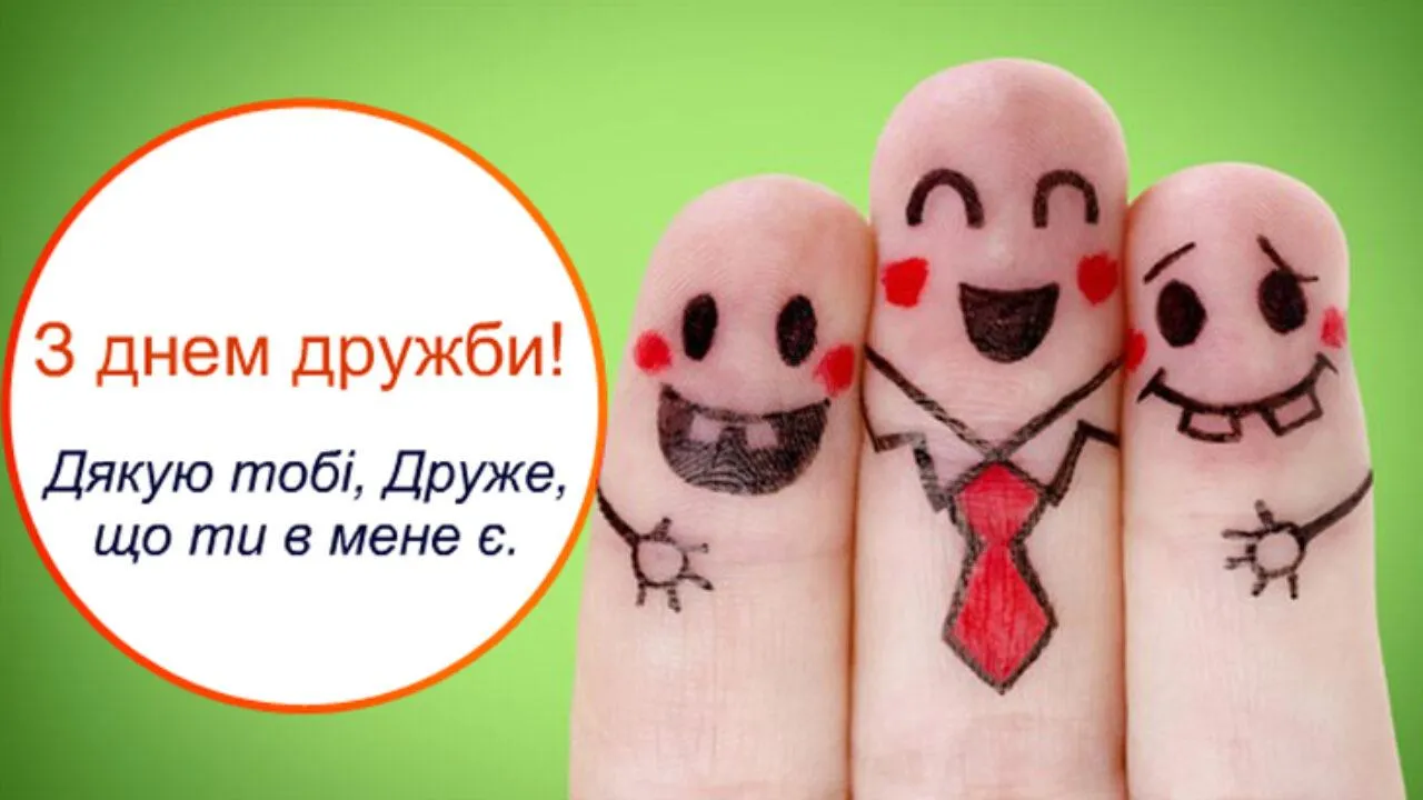 Привітання з Міжнародним днем дружби 2026: найкращі слова для Viber, Telegram і SMS