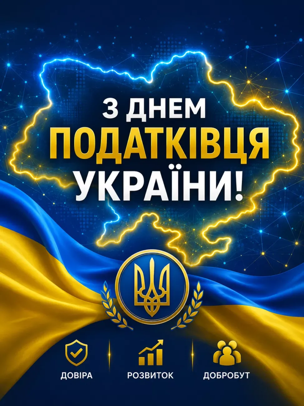 Привітання з Днем працівника податкової служби України: добірка теплих побажань українською