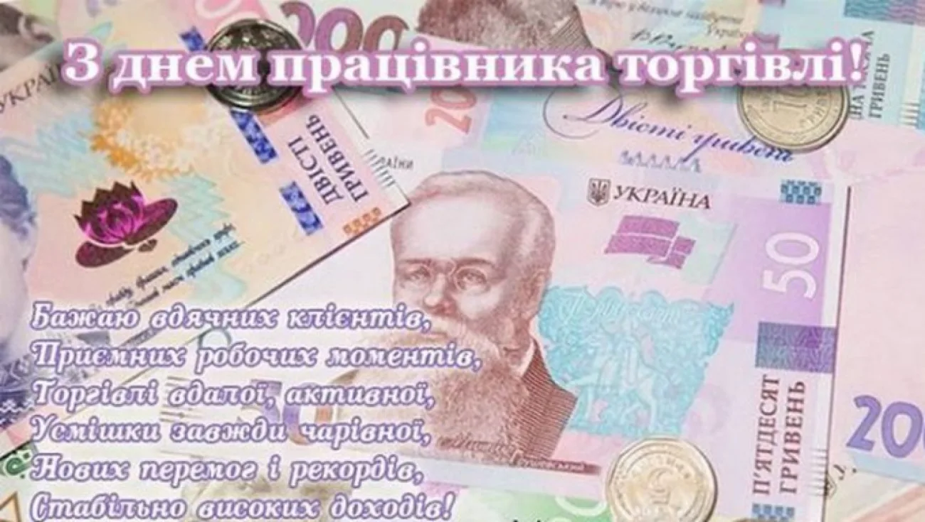 З Днем працівника торгівлі 2026: найкращі привітання у прозі, віршах і своїми словами