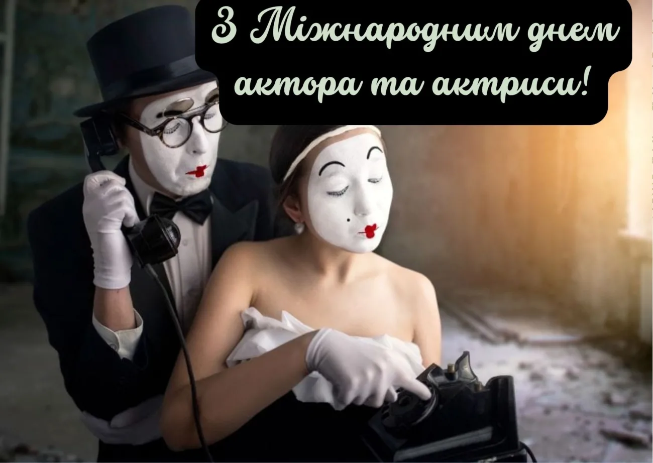Привітання з Міжнародним днем актора та актриси 2026: красиві слова для тих, хто живе сценою