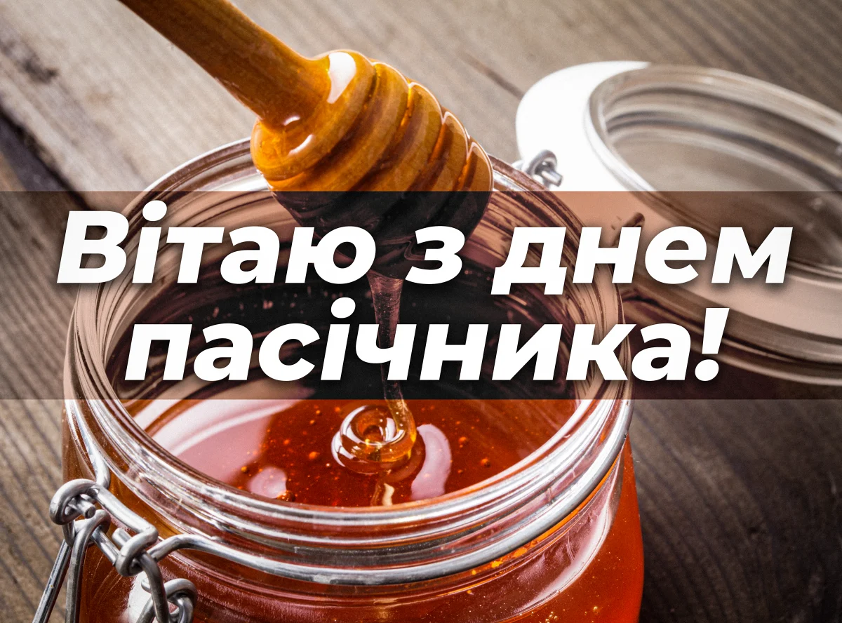 Привітання з Днем пасічника 2026: що побажати пасічнику 19 серпня