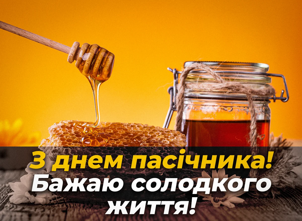 Привітання з Днем пасічника 2026: що побажати пасічнику 19 серпня