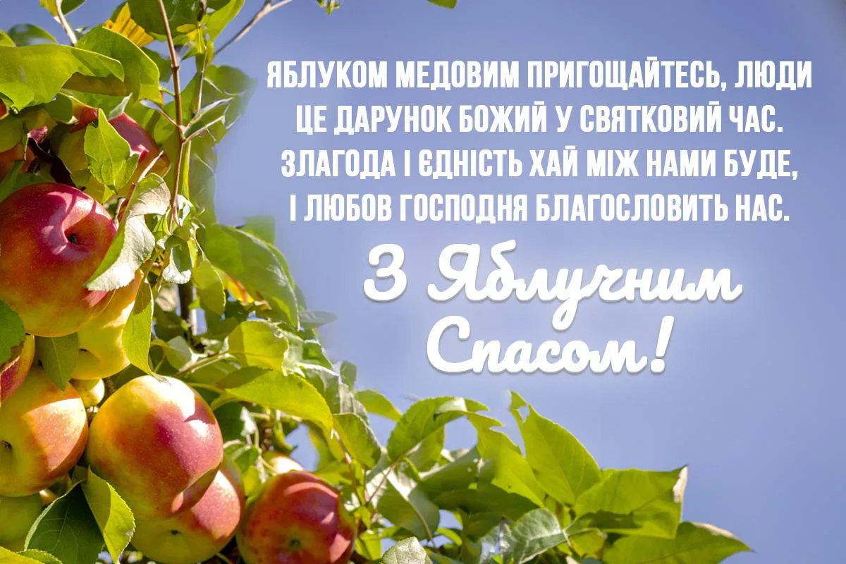 Привітання з Яблучним Спасом 2026: гарні побажання зі святом Преображення Господнього