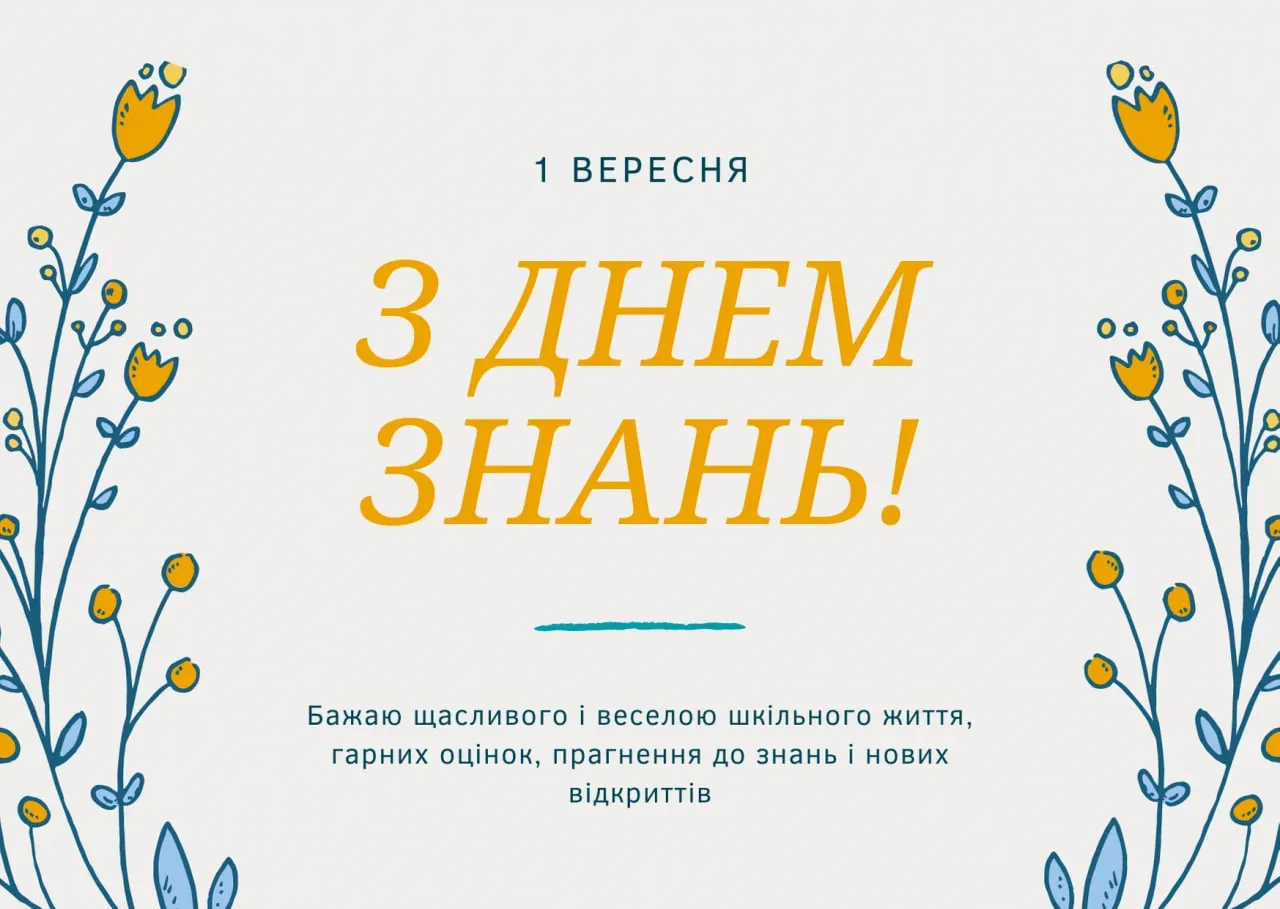 Привітання з 1 вересня 2026: смішні, теплі та щирі слова для тих, хто сьогодні повертається до школи