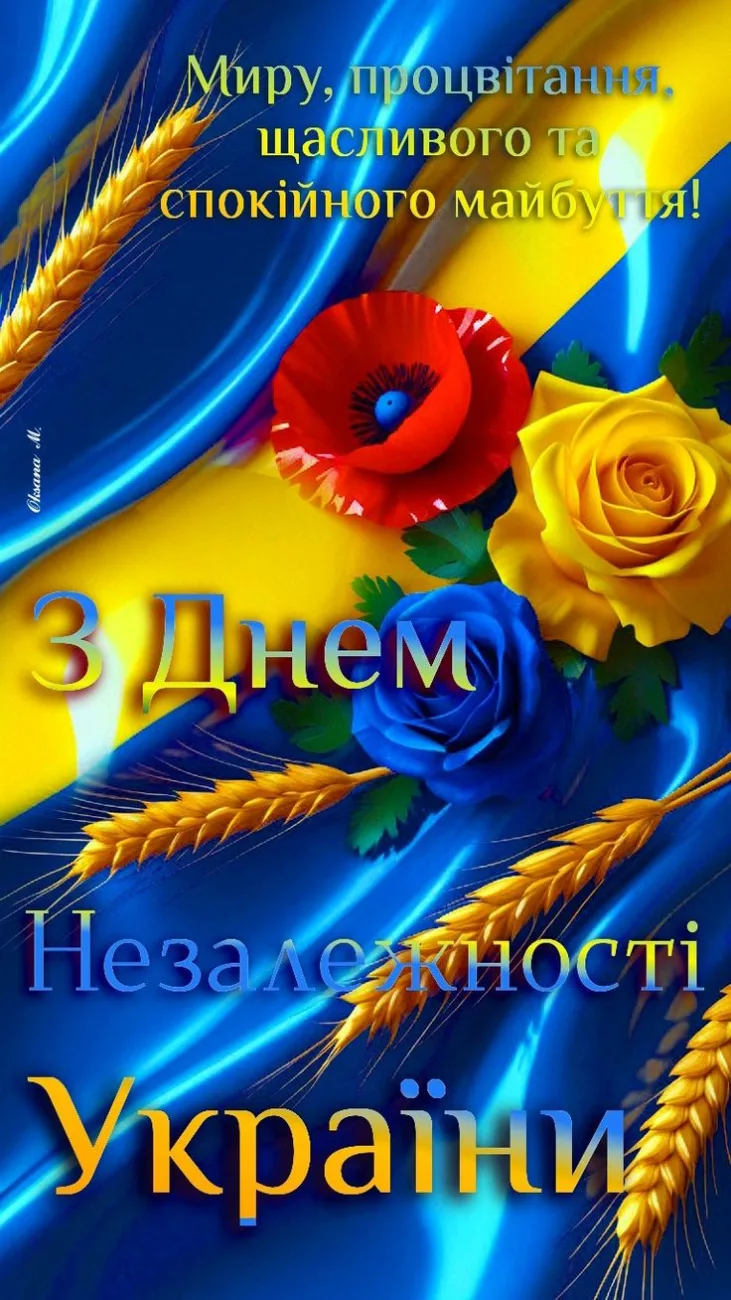 Привітання з Днем Незалежності України 2026: добірка найкращих побажань українцям