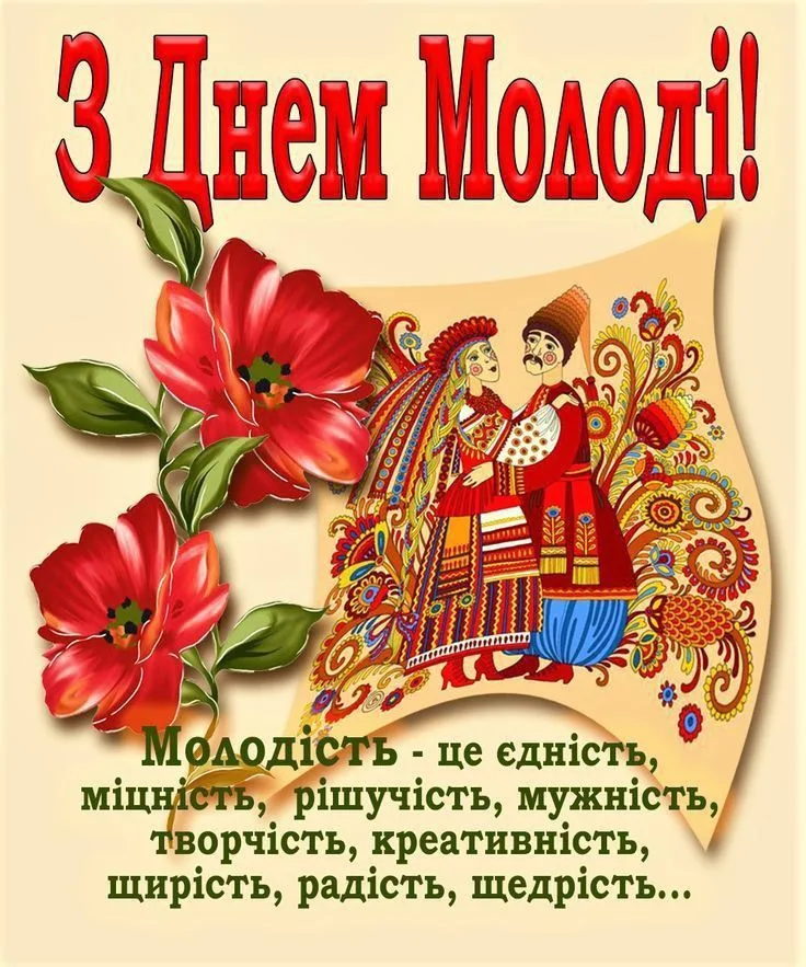 Привітання з Днем молоді 2026: добірка побажань для тих, хто молодий душею