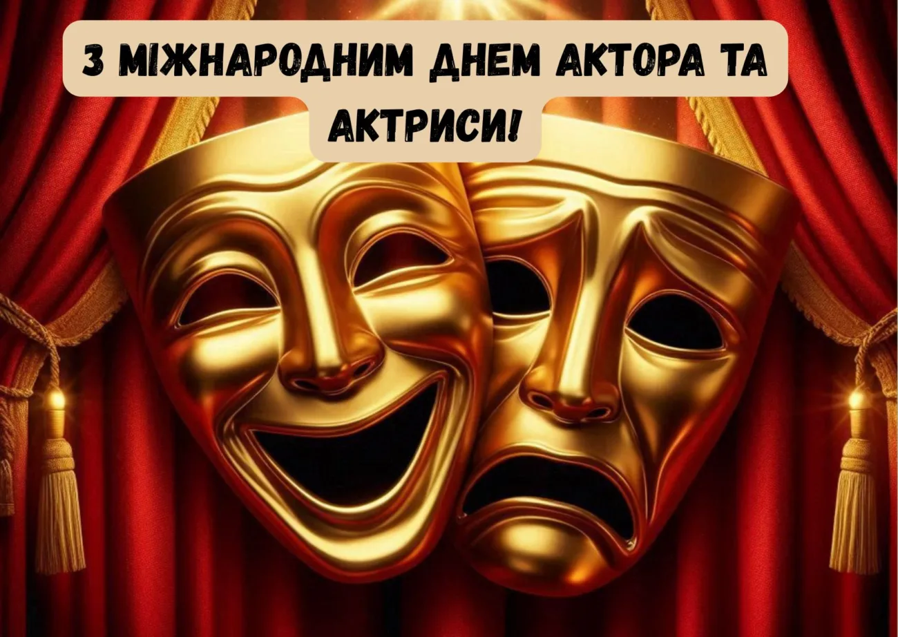 Привітання з Міжнародним днем актора та актриси 2026: красиві слова для тих, хто живе сценою