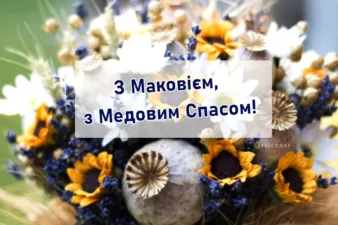 Привітання з Медовим Спасом 2026: найщиріші слова для мами, тата та друзів