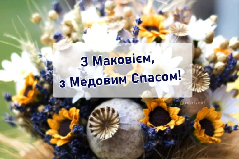 Привітання з Медовим Спасом 2026: найщиріші слова для мами, тата та друзів