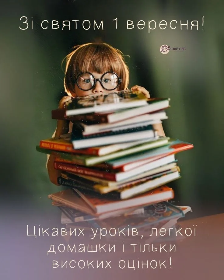 Привітання з 1 вересня 2026: смішні, теплі та щирі слова для тих, хто сьогодні повертається до школи