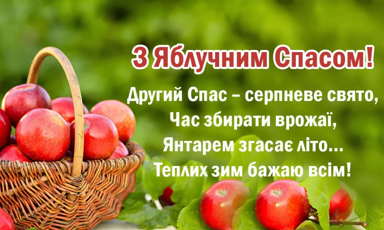 Привітання з Яблучним Спасом 2026: гарні побажання зі святом Преображення Господнього