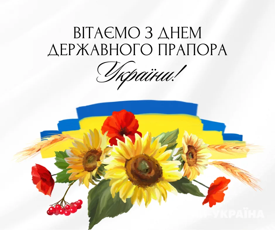 Привітання з Днем прапора 2026: зворушливі слова про свободу, силу та незламність