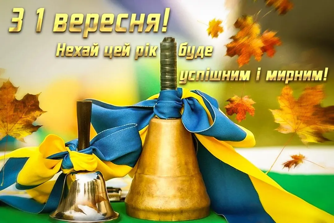 Привітання з 1 вересня 2026: смішні, теплі та щирі слова для тих, хто сьогодні повертається до школи