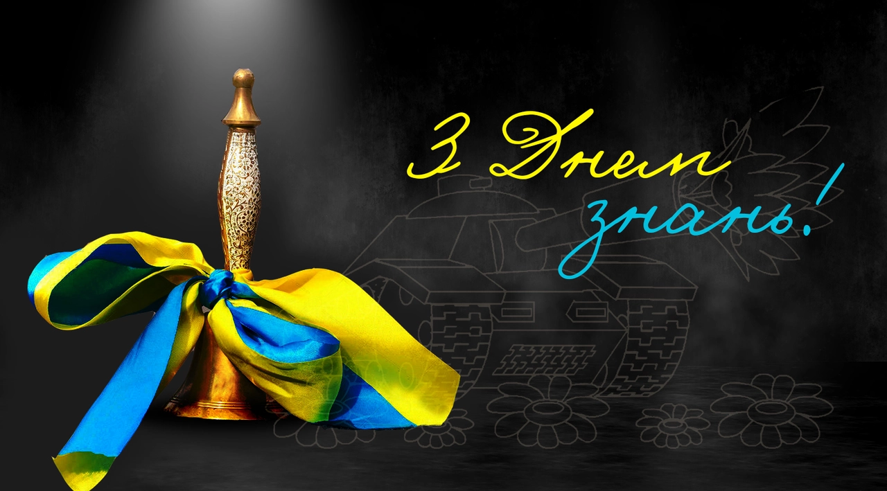 Привітання з 1 вересня 2026: смішні, теплі та щирі слова для тих, хто сьогодні повертається до школи