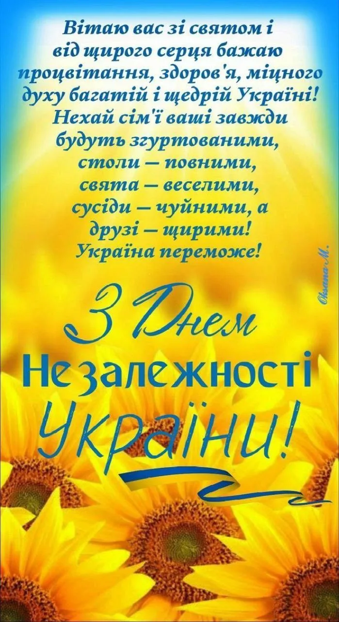 Привітання з Днем Незалежності України 2026: добірка найкращих побажань українцям