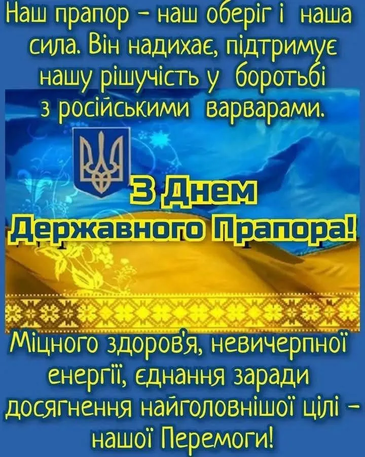 Привітання з Днем прапора 2026: зворушливі слова про свободу, силу та незламність