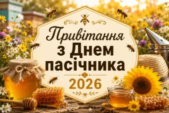 Привітання з Днем пасічника 2026: що побажати пасічнику 19 серпня