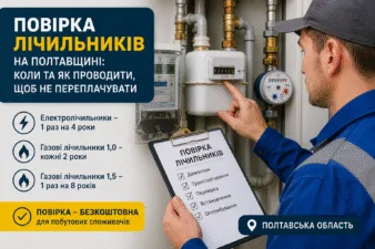 Повірка лічильників в Полтаві: що змінилося та як уникнути зайвих нарахувань