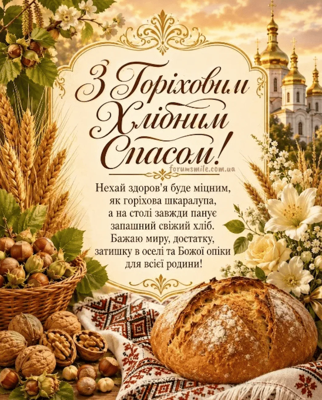 Привітання з Горіховим Спасом 2026: добірка красивих побажань для найрідніших