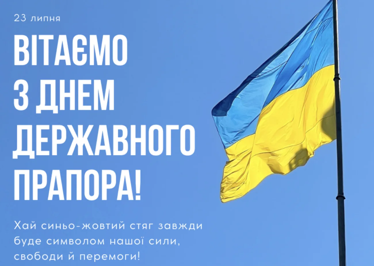 Привітання з Днем прапора 2026: зворушливі слова про свободу, силу та незламність