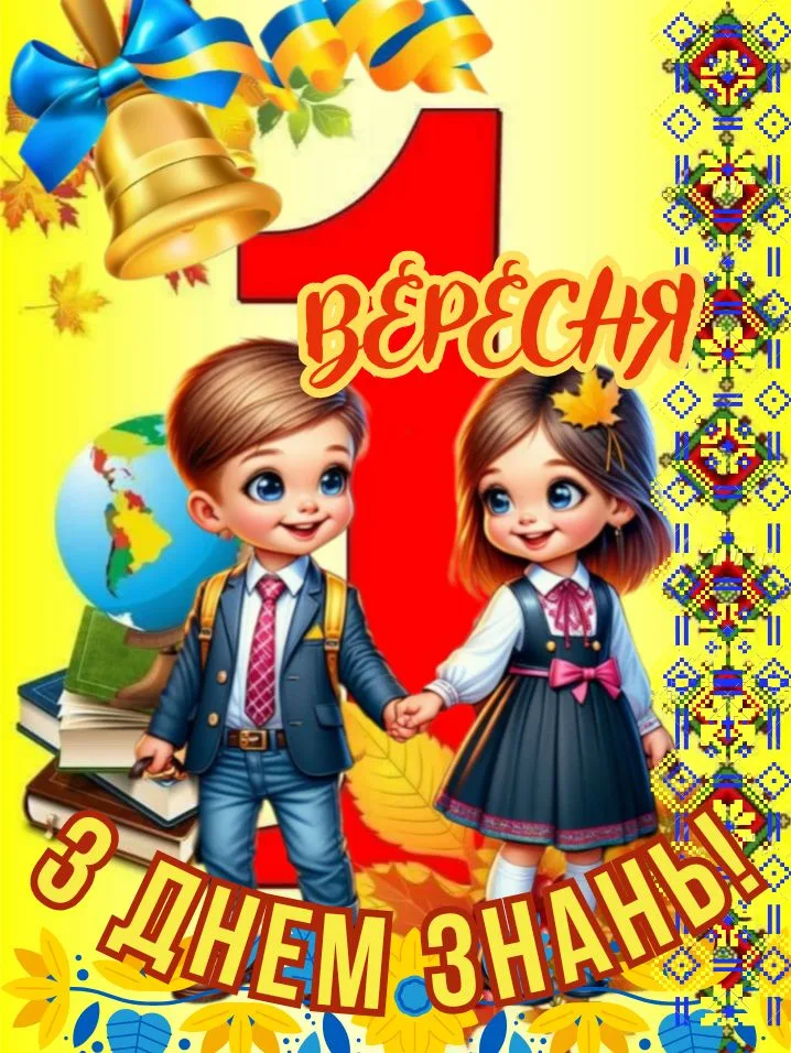 Привітання з 1 вересня 2026: смішні, теплі та щирі слова для тих, хто сьогодні повертається до школи