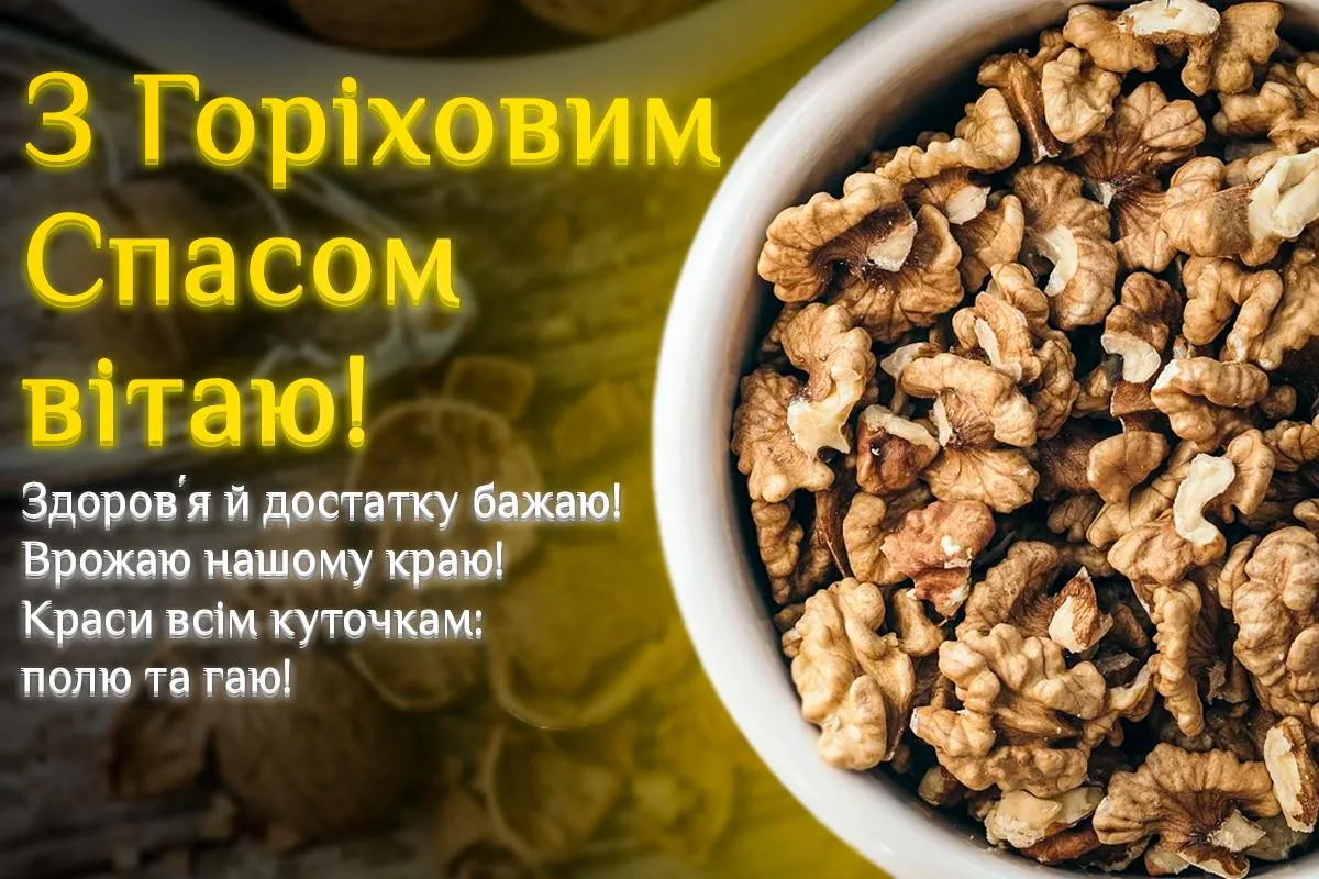 Привітання з Горіховим Спасом 2026: добірка красивих побажань для найрідніших