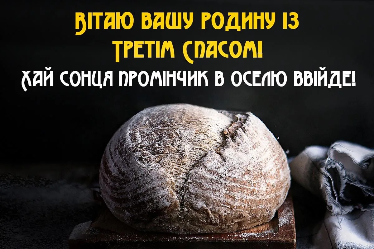 Привітання з Горіховим Спасом 2026: добірка красивих побажань для найрідніших