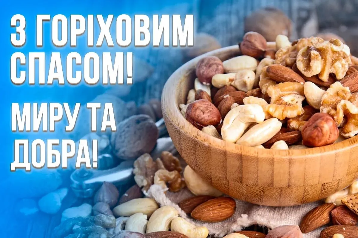 Привітання з Горіховим Спасом 2026: добірка красивих побажань для найрідніших