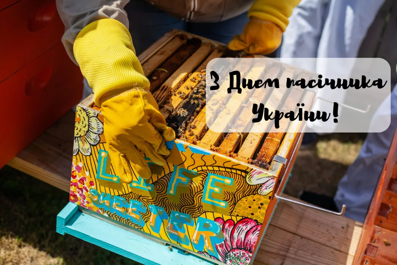Привітання з Днем пасічника 2026: що побажати пасічнику 19 серпня