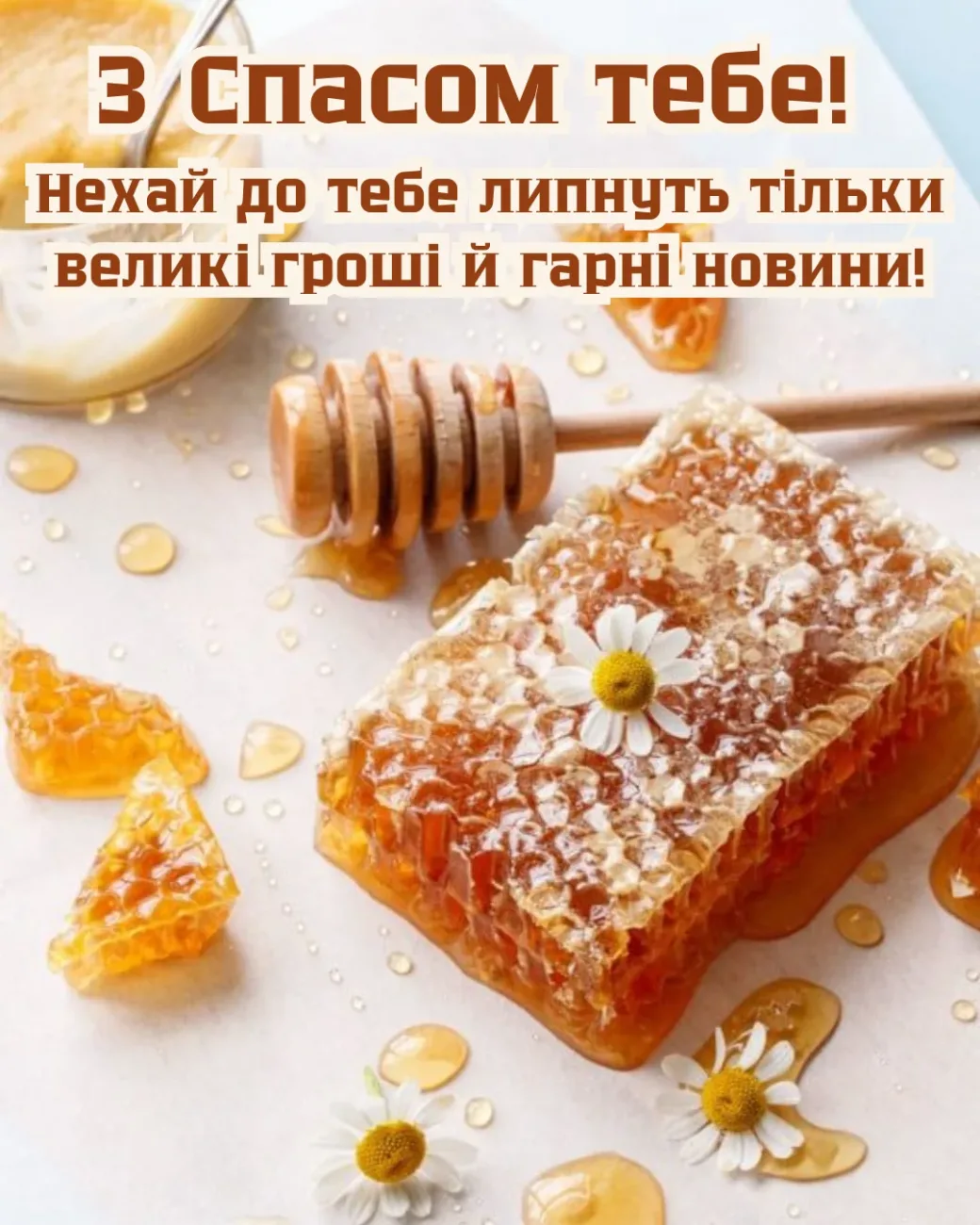 Привітання з Медовим Спасом 2026: найщиріші слова для мами, тата та друзів