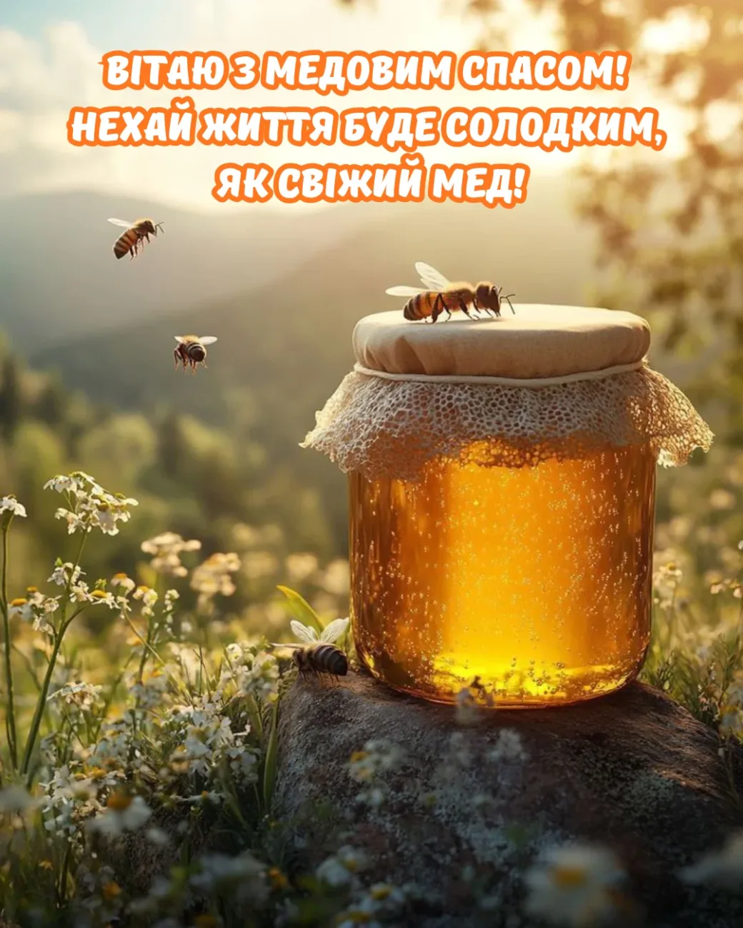 Привітання з Медовим Спасом 2026: найщиріші слова для мами, тата та друзів