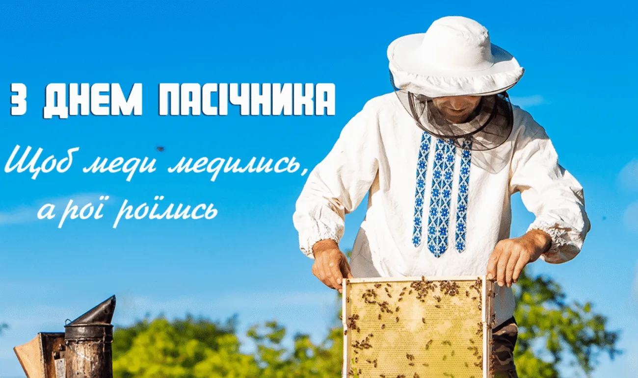 Привітання з Днем пасічника 2026: що побажати пасічнику 19 серпня
