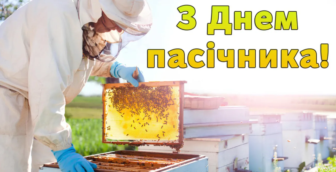 Привітання з Днем пасічника 2026: що побажати пасічнику 19 серпня