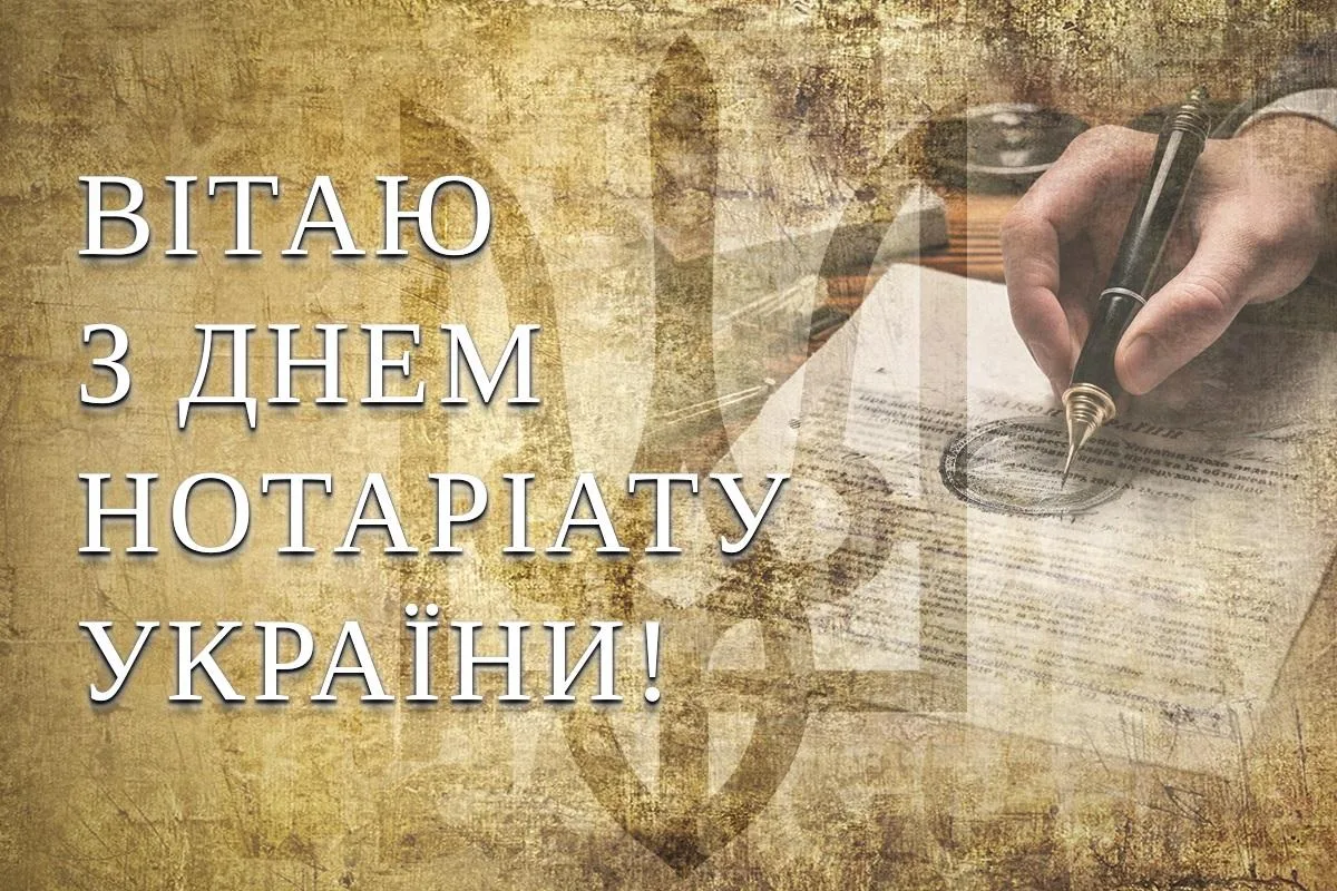 Від щирого серця: красиві привітання з Днем нотаріату 2 вересня