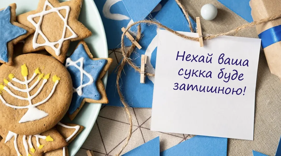 Не лише "Хаг Сукот самеах": красиві привітання зі Суккотом 2026 для рідних і друзів