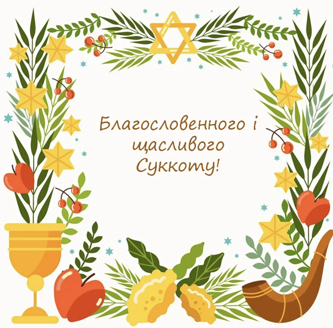 Не лише "Хаг Сукот самеах": красиві привітання зі Суккотом 2026 для рідних і друзів