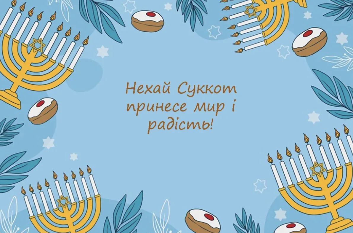 Не лише "Хаг Сукот самеах": красиві привітання зі Суккотом 2026 для рідних і друзів