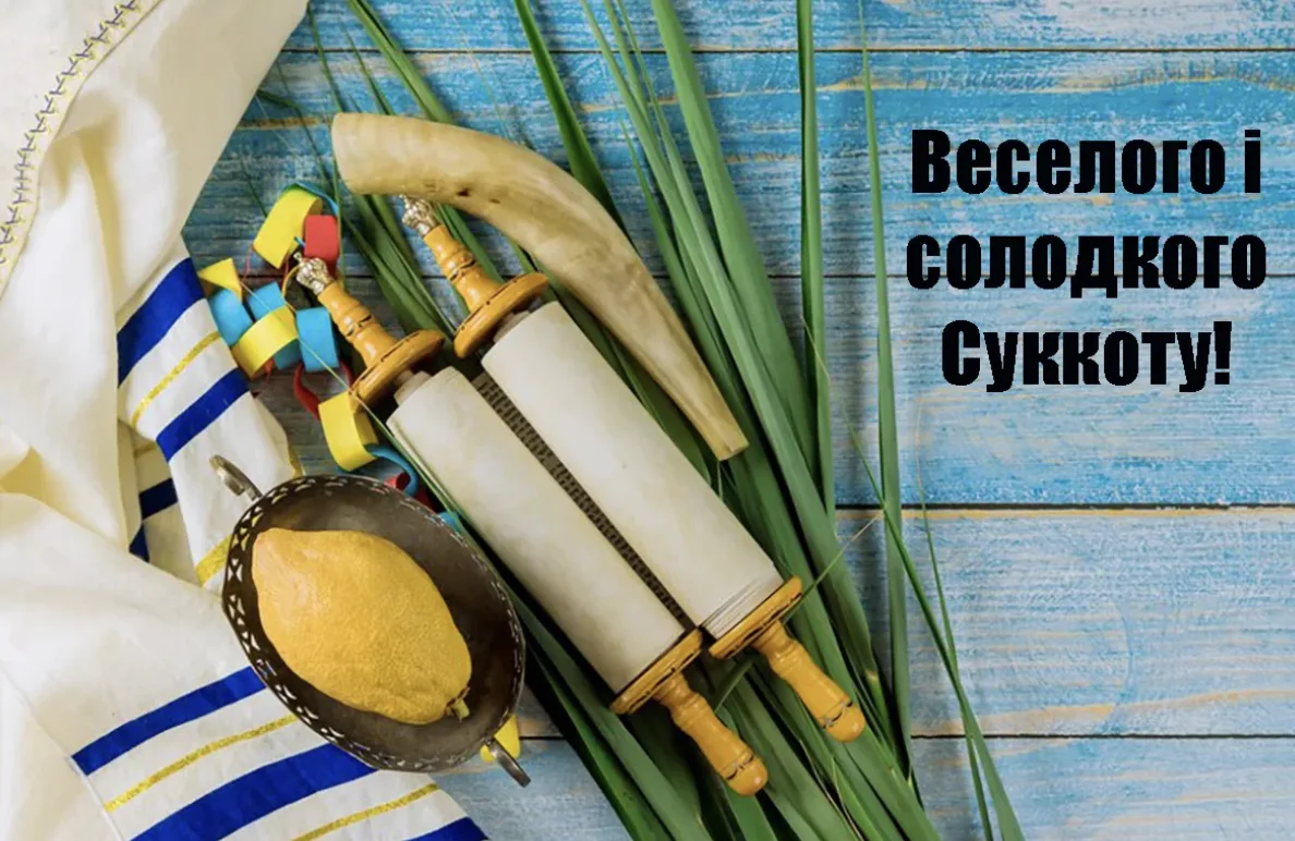 Не лише "Хаг Сукот самеах": красиві привітання зі Суккотом 2026 для рідних і друзів