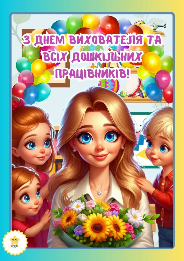 Привітання з Днем вихователя 2026: вірші та проза, які подарують святковий настрій