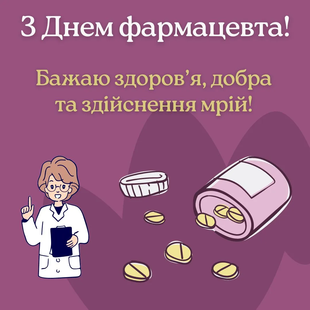 Привітання з Днем фармацевта 2026: щирі побажання для тих, хто вміє розшифрувати будь-який рецепт