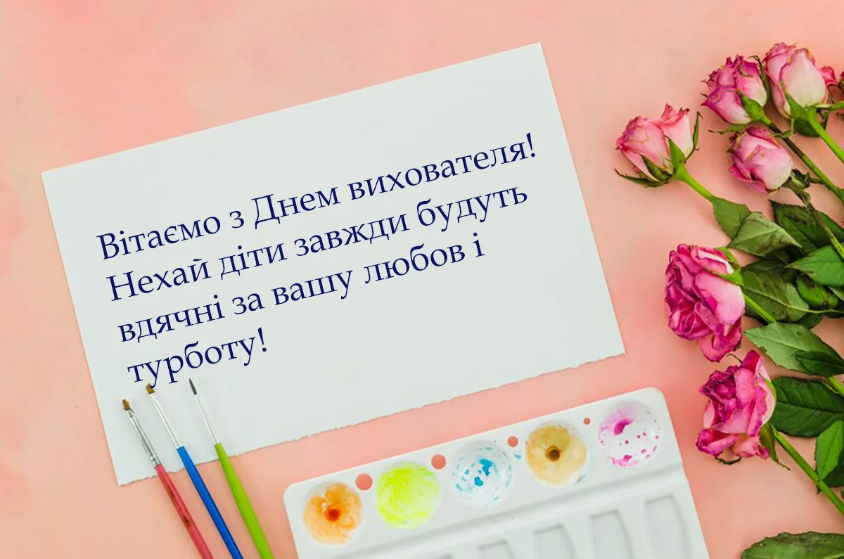Привітання з Днем вихователя 2026: вірші та проза, які подарують святковий настрій