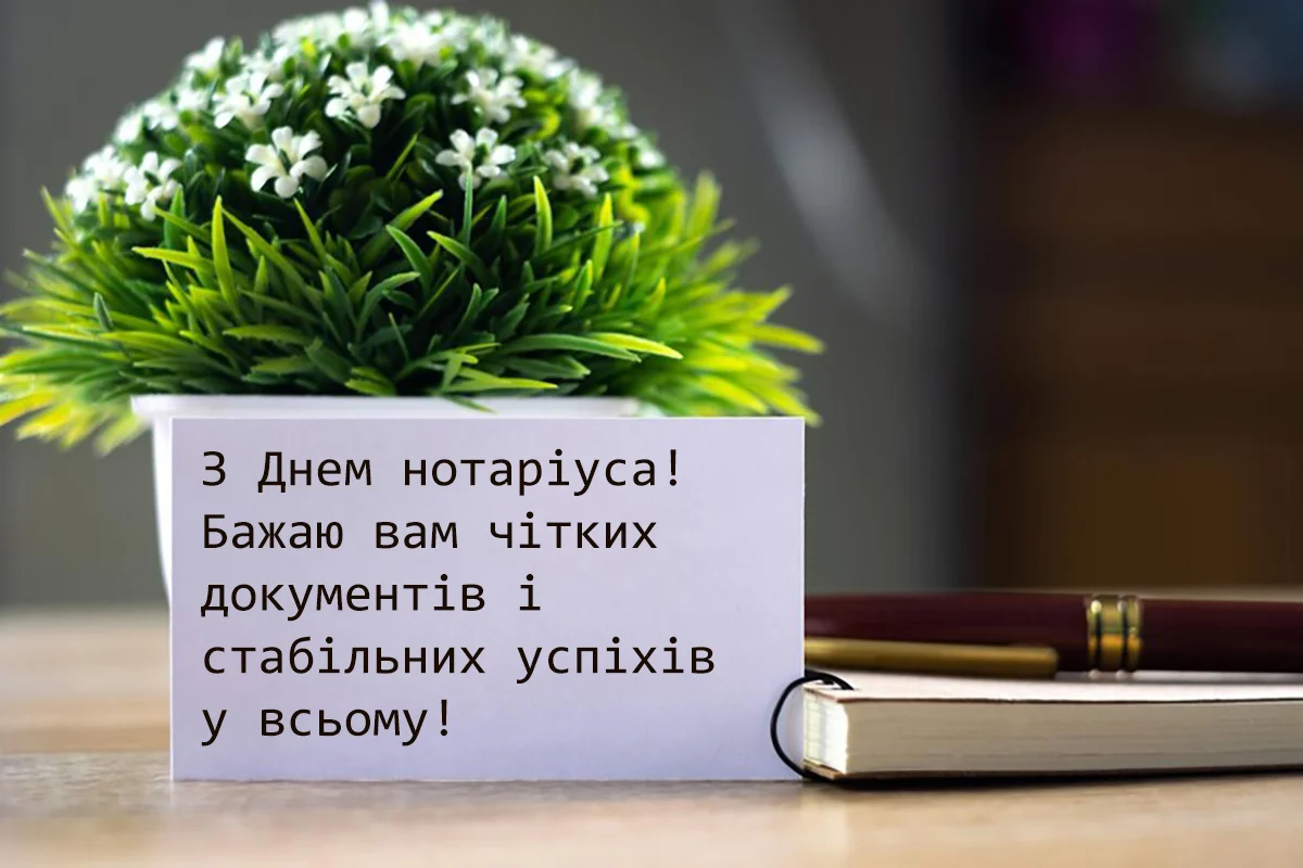 Від щирого серця: красиві привітання з Днем нотаріату 2 вересня